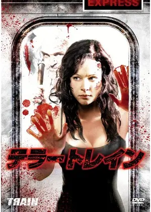 テラー トレイン 映画情報 レビュー 評価 あらすじ Filmarks映画 テラー トレイン 映画情報 レビュー 評価 あらすじ Filmarks映画