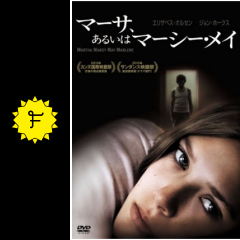 マーサ あるいはマーシー メイ 映画情報 レビュー 評価 あらすじ 動画配信 Filmarks映画
