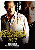 極道の食卓 クジラ2 映画情報 レビュー 評価 あらすじ Filmarks映画