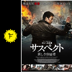 サスペクト 哀しき容疑者 - 映画情報・レビュー・評価・あらすじ・動画 最高級&最安値 サスペクト 哀しき容疑者 スペシャルBOX ブルーレイ&DVDセット('13韓国 外国映画