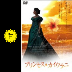 プリンセス カイウラニ 映画情報 レビュー 評価 あらすじ Filmarks映画
