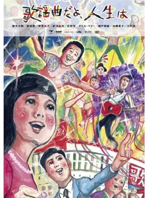 歌謡曲だよ、人生は