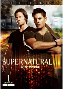 Supernatural エイト シーズン ネタバレ 内容 結末 Filmarksドラマ