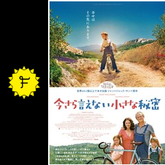 今さら言えない小さな秘密 映画情報 レビュー 評価 あらすじ 動画配信 filmarks映画