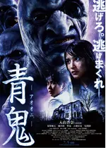 青鬼 ネタバレ 内容 結末 Filmarks映画