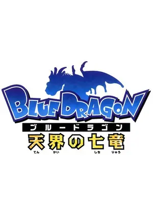 Blue Dragon 天界の七竜 アニメ情報 レビュー 評価 あらすじ Filmarksアニメ