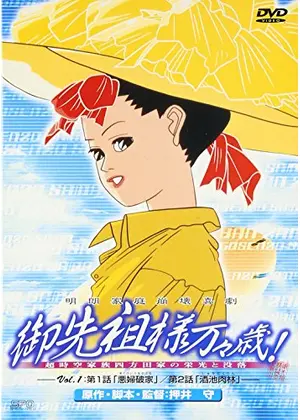 御先祖様万々歳 アニメ情報 レビュー 評価 あらすじ Filmarksアニメ