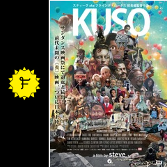 kuso 映画情報 レビュー 評価 あらすじ 動画配信 filmarks映画