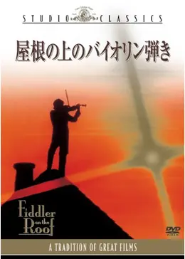 屋根の上のバイオリン弾き 映画情報・レビュー・評価・あらすじ Filmarks映画