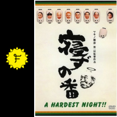 寝ずの番 映画情報 レビュー 評価 あらすじ 動画配信 filmarks映画