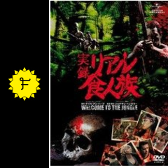 実録 リアル食人族 映画情報 レビュー 評価 あらすじ Filmarks映画