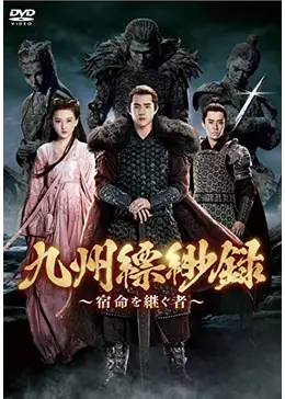 九州縹緲録 宿命を継ぐ者 ネタバレ 内容 結末 Filmarksドラマ