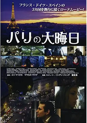 パリの大晦日 映画情報 レビュー 評価 あらすじ 動画配信 Filmarks映画
