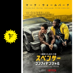 スペンサー コンフィデンシャル 映画情報 レビュー 評価 あらすじ 動画配信 filmarks映画