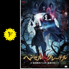 ヘンゼルvsグレーテル 最強魔女ハンター最後の戦い 映画情報 感想 評価 ネタバレなし Filmarks映画