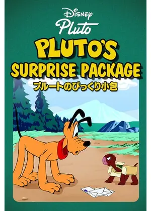 プルートのびっくり小包 映画情報 レビュー 評価 あらすじ 動画配信 Filmarks映画 プルートのびっくり小包 映画情報 レビュー 評価 あらすじ 動画配信 Filmarks映画