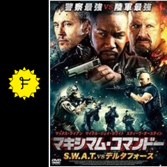マキシマム コマンドー S W A T Vs デルタフォース 映画情報 レビュー 評価 あらすじ 動画配信 Filmarks映画