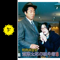 Bs Tbs 税務調査官 窓際太郎の事件簿11