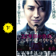 22年目の告白 私が殺人犯です 映画情報 レビュー 評価 あらすじ 動画配信 filmarks映画