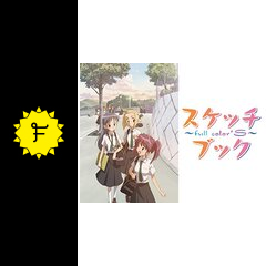 スケッチブック Full Color S アニメ情報 レビュー 評価 あらすじ 動画配信 Filmarksアニメ