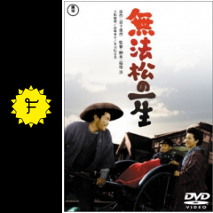無法松の一生 映画情報 レビュー 評価 あらすじ filmarks映画