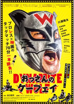 おっさんのケーフェイ 映画情報 レビュー 評価 あらすじ 動画配信 Filmarks映画