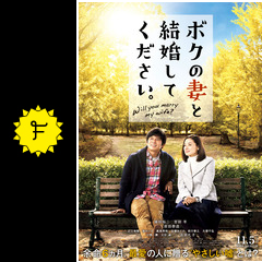 ボクの妻と結婚してください ネタバレ 内容 結末 Filmarks映画 ボクの妻と結婚してください ネタバレ 内容 結末 Filmarks映画