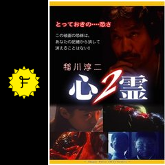 心霊2 映画情報 レビュー 評価 あらすじ 動画配信 Filmarks映画