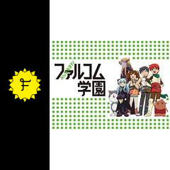 みんな集まれ ファルコム学園sc アニメ情報 レビュー 評価 あらすじ 動画配信 Filmarksアニメ