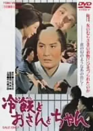 冷飯とおさんとちゃん 映画情報 レビュー 評価 あらすじ 動画配信 Filmarks映画