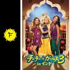 チーター ガールズ3 In インド 映画情報 レビュー 評価 あらすじ 動画配信 Filmarks映画