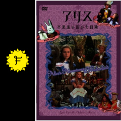 不思議の国のアリス 映画情報 レビュー 評価 あらすじ filmarks映画