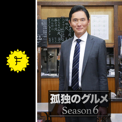 孤独のグルメ シーズン6 ドラマ情報 レビュー 評価 あらすじ 動画配信 Filmarksドラマ 孤独のグルメ シーズン6 ドラマ情報 レビュー 評価 あらすじ 動画配信 Filmarksドラマ