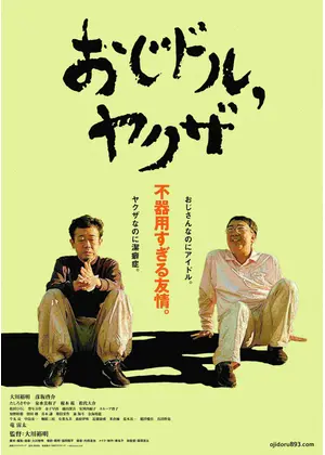 おじドル ヤクザ 映画情報 レビュー 評価 あらすじ Filmarks映画 おじドル ヤクザ 映画情報 レビュー 評価 あらすじ Filmarks映画