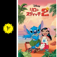 リロ スティッチ2 映画情報 レビュー 評価 あらすじ 動画配信 Filmarks映画