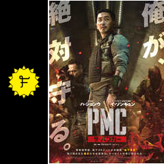 pmc ザ バンカー 映画情報 レビュー 評価 あらすじ 動画配信 filmarks映画