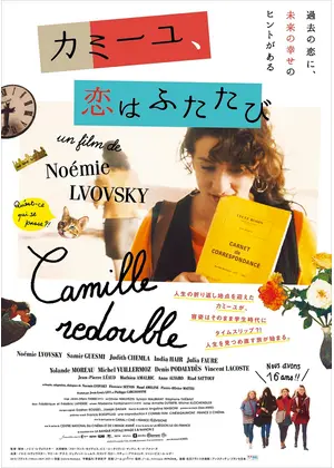 カミーユ 恋はふたたび 映画情報 レビュー 評価 あらすじ 動画配信 Filmarks映画
