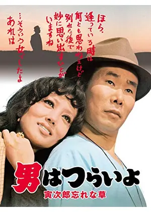 男はつらいよ 寅次郎忘れな草 映画情報 レビュー 評価 あらすじ 動画配信 Filmarks映画