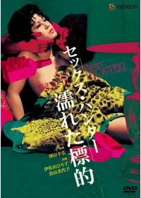 野良猫ロック セックス ハンター 映画情報 レビュー 評価 あらすじ 動画配信 Filmarks映画