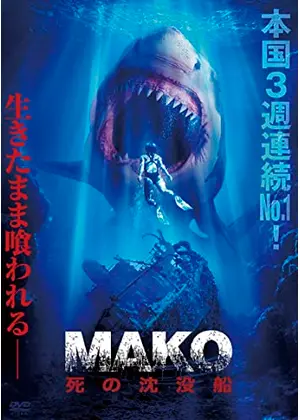 Mako 死の沈没船 映画情報 レビュー 評価 あらすじ 動画配信 Filmarks映画