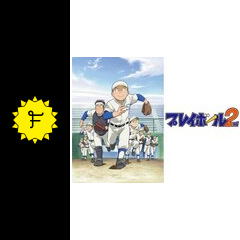 プレイボール2nd アニメ情報 レビュー 評価 あらすじ 動画配信 Filmarksアニメ