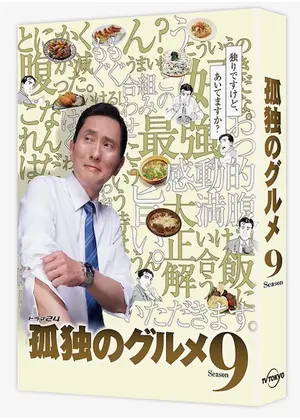 孤独のグルメ Season9 ドラマ情報 レビュー 評価 あらすじ 動画配信 Filmarksドラマ