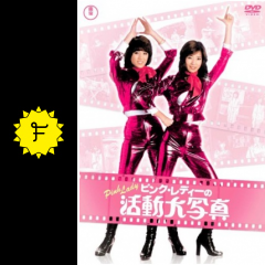 ピンク レディーの 活動大写真 映画情報 レビュー 評価 あらすじ 動画配信 Filmarks映画