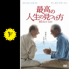 最高の人生の見つけ方 ネタバレ 内容 結末 Filmarks映画