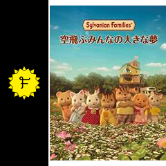 シルバニアファミリー 空飛ぶみんなの大きな夢 映画情報 レビュー 評価 あらすじ Filmarks映画 シルバニアファミリー 空飛ぶみんなの大きな夢 映画情報 レビュー 評価 あらすじ Filmarks映画
