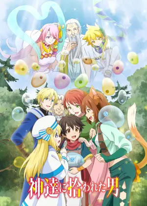 神達に拾われた男 アニメ情報 レビュー 評価 あらすじ 動画配信 Filmarksアニメ