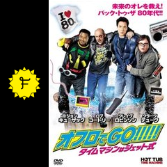 オフロでgo タイムマシンはジェット式 映画情報 レビュー 評価 あらすじ 動画配信 Filmarks映画