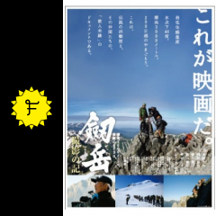 劔岳 撮影の記 標高3000メートル 激闘の873日 映画情報 レビュー 評価 あらすじ filmarks映画