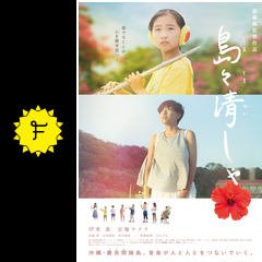 島々清しゃ 映画情報 レビュー 評価 あらすじ 動画配信 Filmarks映画