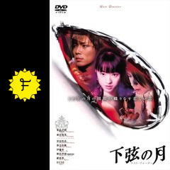 下弦の月 ラスト クォーター 映画情報 レビュー 評価 あらすじ Filmarks映画